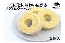 和菓子屋の作る本格バームクーヘン5個入 焼き菓子 お菓子 スイーツ 和菓子店 和菓子 お祝い ギフト ご挨拶 詰め合わせ 贈答用 ギフト配送可能 バームクーヘン