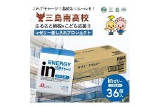 三島南高校にお届けします 森永 inゼリーエネルギー36個入り 差し入れ 応援 夢追うこどもにエールを。 インゼリー ゼリー飲料 ゼリー まとめ買い 森永製菓 機能性ゼリー 栄養補給 エネルギー 10秒チャージ 静岡県 三島市