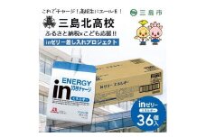 三島北高校にお届けします 森永 inゼリーエネルギー36個入り 差し入れ 応援 夢追うこどもにエールを。 インゼリー ゼリー飲料 ゼリー まとめ買い 森永製菓 機能性ゼリー 栄養補給 エネルギー 10秒チャージ 静岡県 三島市