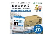 日大三島高校にお届けします 森永 inゼリーエネルギー36個入り 差し入れ 応援 夢追うこどもにエールを。 インゼリー ゼリー飲料 ゼリー まとめ買い 森永製菓 機能性ゼリー 栄養補給 エネルギー 10秒チャージ 静岡県 三島市