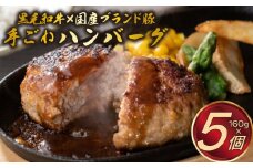A5ランク黒毛和牛＆国産ブランド豚の網巻き手ごねハンバーグ 160g×5個セット 牛 肉 豚 肉 個包装 ハンバーグ 黒毛和牛 ブランド豚 惣菜