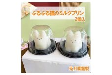 【お年賀】猫のミルクプリン＜2025年1月4日出荷開始〜1月13日＞ 和菓子 お菓子 スイーツ プリン ミルク 猫 お祝い ご挨拶 ギフト 詰め合わせミルクプリン 映え