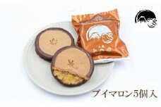 しっとり クッキー と 洋風栗餡 ブイマロン 5個入 焼き菓子 洋菓子 和菓子 お菓子 スイーツ クッキー 栗 栗餡 洋酒 チョコレート お祝い お返し ご挨拶 ギフト 贈答用 プレゼント