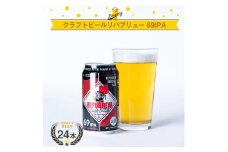 クラフトビールリパブリュー REPUBREW 69IPA（シックスティナインアイピーエー） 24本セット クラフトビール ビール セット IPA インディアンペールエール お酒 プレゼント 父の日 お祝い