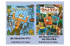絵本セット 宮西達也先生直筆サイン入り2冊 ギフト サイン本 本 絵本 プレゼント 贈答 『おとうさんはウルトラマン』 『 おとうさんの休日』 静岡県 三島市 M14