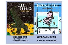 絵本セット 宮西達也先生直筆サイン入り2冊 ギフト サイン本 本 絵本 プレゼント 贈答 『 おかあさん だいすきだよ 』『 おまえうまそうだな - さようならウマソウ 』 静岡県 三島市 M17