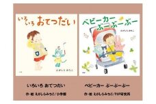 絵本セット えがしらみちこ先生直筆サイン入り2冊 ギフト サイン本 本 絵本 プレゼント 贈答 『 いろいろおてつだい 』『 ベビーカーぶーぶーぶー 』 静岡県 三島市 E13