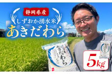 しずおか 湧水 米 あきだわら 5kg 白米 お米 精米 