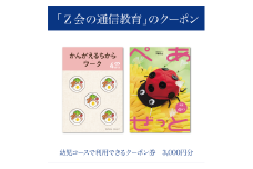 【Ｚ会の通信教育】クーポン 幼児コース 3000円分 教育 学習 通信 学び こども 幼児 クーポン Ｚ会 株式会社Ｚ会 静岡県 三島市