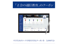 【Ｚ会の通信教育】クーポン 中学生向けコース 3000円分 教育 学習 通信 学び 子供 中学生 クーポン Ｚ会 株式会社Ｚ会 静岡県 三島市