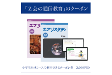 【Ｚ会の通信教育】クーポン 小学生向けコース 3000円分 教育 学習 通信 学び 子供 小学生 クーポン Ｚ会 株式会社Ｚ会 静岡県 三島市