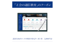 【Ｚ会の通信教育】クーポン 高校生向けコース 3000円分 教育 学習 通信 学び 子供 高校生 クーポン Ｚ会 株式会社Ｚ会 静岡県 三島市