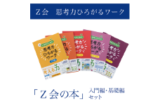【Ｚ会の本】Ｚ会 小学生のための思考力ひろがるワーク 入門編・基礎編セット 教育 本 書籍  学習 通信 学び 子供  株式会社Ｚ会 静岡県 三島市