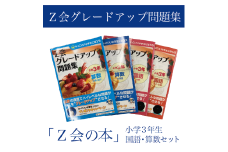 【Ｚ会の本】Ｚ会 グレードアップ問題集 小学3年生 国語・算数セット  教育 本 書籍  学習 通信 学び 子供  株式会社Ｚ会 静岡県 三島市