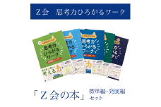 【Ｚ会の本】Ｚ会 小学生のための思考力ひろがるワーク 標準編・発展編セット 教育 本 書籍  学習 通信 学び 子供  株式会社Ｚ会 静岡県 三島市