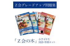 【Ｚ会の本】Ｚ会 グレードアップ問題集 小学4年生 国語・算数セット  教育 本 書籍  学習 通信 学び 子供  株式会社Ｚ会 静岡県 三島市