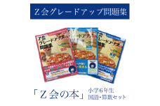 【Ｚ会の本】Ｚ会 グレードアップ問題集 小学6年生 国語・算数セット  教育 本 書籍  学習 通信 学び 子供  株式会社Ｚ会 静岡県 三島市