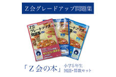 【Ｚ会の本】Ｚ会 グレードアップ問題集 小学5年生 国語・算数セット  教育 本 書籍  学習 通信 学び 子供  株式会社Ｚ会 静岡県 三島市