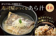  真鯛 あら汁 4食セット 鯛めし 魚料理 鯛料理 新鮮 海の幸 本格 職人 調理 真空パック 簡単 温めるだけ 即席 レトルト 和食 郷土料理 保存食 贈り物 ギフト お取り寄せ グルメ 三島市 静岡県