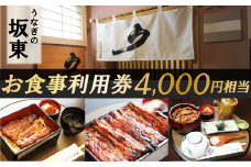 うなぎの坂東 食事券 4,000円相当 うなぎ 蒲焼 チケット 体験 お食事