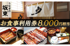うなぎの坂東 食事券 8,000円相当 うなぎ 蒲焼 チケット 体験 お食事