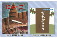 絵本セット 宮西達也先生 直筆サイン入り2冊 ギフト サイン本 本 絵本 プレゼント 贈答『にゃーご はじめてのちいさなえほん』・『だれかなぁ』 静岡県 三島市 M5