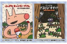 絵本セット 宮西達也先生 直筆サイン入り2冊 ギフト サイン本 本 絵本 プレゼント 贈答『ふしぎなキャンディーやさん』・『ニンジャさるとびすすけ』 静岡県 三島市 M6