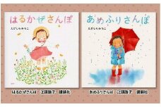 絵本セット えがしらみちこ先生直筆サイン入り2冊 ギフト サイン本 本 絵本 プレゼント 贈答『はるかぜさんぽ』・『あめふりさんぽ』 静岡県 三島市 E1