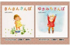 絵本セット えがしらみちこ先生直筆サイン入り2冊 ギフト サイン本 本 絵本 プレゼント 贈答『さんさんさんぽ』・『ゆきみちさんぽ』 静岡県 三島市 E2