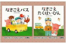絵本セット えがしらみちこ先生直筆サイン入り2冊 ギフト サイン本 本 絵本 プレゼント 贈答『なきごえバス』・『なきごえたくはい』 静岡県 三島市 E3