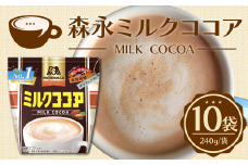 森永ミルクココア 240g 10袋入り ココア チョコレート ミルク チョコレートドリンク 森永 牛乳 ココアパウダー 食物繊維 ポリフェノール 健康 カカオ ホットココア  濃厚 カカオパウダー アイスココア cocoa 静岡県 三島市
