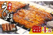 鰻蒲焼 ハーフサイズ4枚 秘伝のタレ 手焼き 真空パックうなぎ百選店 こだわりの 富士山湧水 ウナギ 土用丑の日 三島 うなぎ  晩ごはん 家族 惣菜