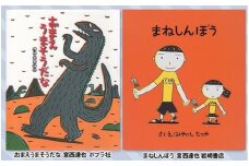  絵本セット 宮西達也先生直筆 サイン入り2冊ギフト サイン本 本 絵本 プレゼント 贈答 『おまえうまそうだな』×１冊『まねしんぼう』×１冊 静岡県 三島市 M3