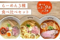 ラーメン 3種 食べ比べセット 計9食（各3食）らーめん 冷凍 スープ チャーシュー 生搾り レモン れもん 麺 めん 拉麺 食べ比べ  詰合せ ラーメンやんぐ 静岡県 三島市