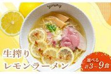 生搾りレモンラーメン 3食 らーめん チャーシュー レモン らーめん 冷凍 スープ  生搾り レモン れもん 麺 めん 拉麺 ラーメンやんぐ 静岡県 三島市