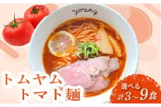 トムヤムトマト麺 3食 ラーメン らーめん チャーシュー 冷凍 スープ 麺 めん トマト 拉麺 辛い トムヤム ラーメンやんぐ 静岡県 三島市