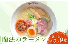 魔法のラーメン 3食 らーめん ラーメン めん 麺 とり 鶏 鶏出汁ラーメン カツオ かつおだし 貝柱 出汁 チャーシュー 冷凍 スープ 野菜出汁 野菜 ラーメンやんぐ 静岡県 三島市