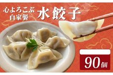 水餃子 心よろこぶ自家製水餃子 90個（10個入り×9袋）餃子 冷凍餃子 冷凍ギョーザ  ギョーザ 冷凍ぎょうざ 中華 ギョウザ ぎょうざ 点心 スイギョウザ 中華料理 ラーメンやんぐ 静岡県 三島市