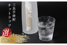 三島芋焼酎 チットラッツ 500ml 2本 三島甘藷 芋焼酎 お酒 富士山雪解け水 地酒 焼酎 さつまいも サツマイモ 父の日 母の日 ギフト プレゼント アルコール いも焼酎 本格焼酎 蔵元 酒造 贈り物 お祝い 静岡 特産品 三島市 静岡県
