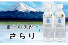 0050-22-01 富士の天然水さらり７ケース（500mL×168本）４回お届けコース