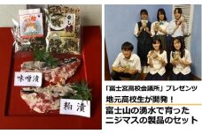0010-18-10.【富士宮高校会議所プレゼンツ】富士山の湧水で育ったニジマス製品のセット１