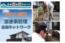 0050-24-01.【お試し3ヶ月間】空き家管理サービス（ライトプラン）
