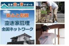 0100-24-01.【お試し3ヶ月間】空き家管理サービス（スタンダードプラン）