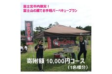 0010-33-01.富士宮市内限定！　富士山の麓でお手軽バーベキュープラン　1万円コース（BBQ1人前）
