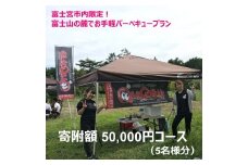 0050-33-01.富士宮市内限定！　富士山の麓でお手軽バーベキュープラン　５万円コース（BBQ５人前）