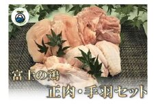 0011-38-04 静岡県産銘柄鶏 「富士の鶏」 正肉・手羽セット
