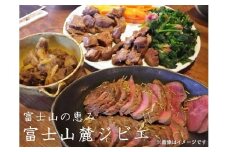 0012-45-01　富士山の恵み 「富士山麓ジビエ」 よくばりセット （鹿肉 約1.2kg）