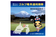 0030-18-04　富士宮市ゴルフ場共通利用券　寄附額3万円コース（1,000円×9枚）