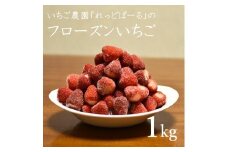 0009-40-01　れっどぱーる （富丘佐野農園） フローズンいちご 1kg