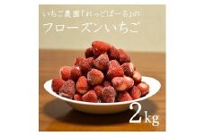 0015-40-04　れっどぱーる （富丘佐野農園） フローズンいちご 2kg